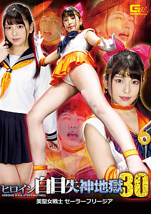 Heroine White-eyed Fainting Hell 30 Beauty Saint Warrior Sailor Freesia Kuraki Shiori [Uncensored L**ked]