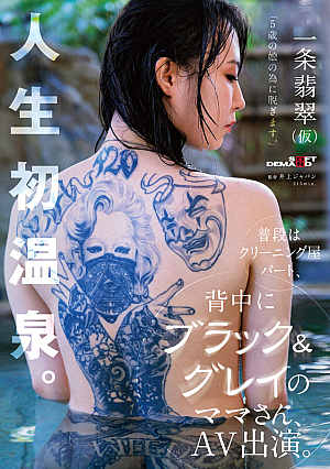 I'm Taking Off My Clothes For My 5-year-old Daughter Ichijou Hisui (Kari), Who Usually Works Part-time At A Dry Cleaner's Shop And Appears In An AV With A Black And Gray Mom On Her Back, Takes Her First Hot Spring Bath In Her Life [Nuku With Overwhelming 4K Footage]