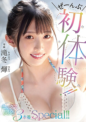 First Experience! ! Sex Development 3 Production Special! ! Hikari Takifuyu [Uncensored L**ked]