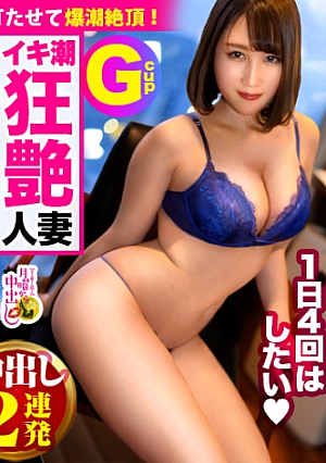 A super unparalleled celebrity wife who wants to have sex 4 times a day [Her naughty body with plump G breasts and plump butt is celebrity class] [The sight of her masturbating with a thick vibrator inserted into her estrus pussy is seriously erotic and a must-see] [Technical blowjob technique] [3P fuck with explosive piston creampie in a sensitive pussy with a large amount of infinite orgasm squirt] The orgasm, pussy juice, and saliva are all messed up with 2 consecutive creampies [Uncensored L**ked]