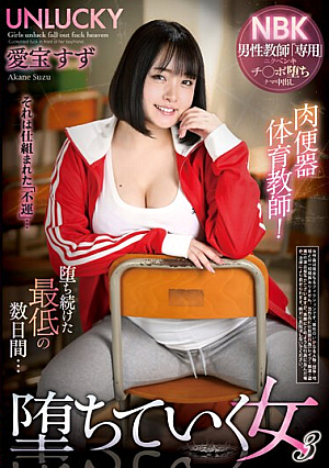 Meat Urinal Physical Education Teacher! Falling Woman 3 Aiho Suzu
