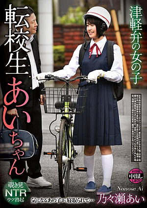 Girl With Tsugaru Dialect Transfer Student Ai-chan Nonose Ai