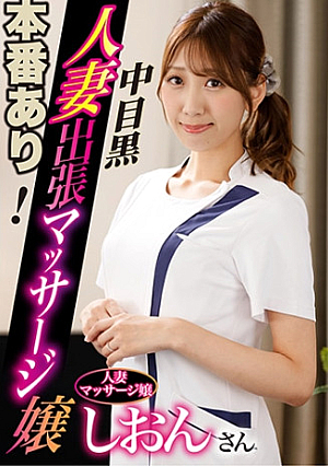 Shion, a business trip massage girl with a middle-aged black wife who has real sex [Uncensored L**ked]