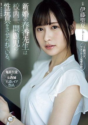 Newly Married Teacher Haruka Is Fo**ed To Act As A Sex Toy For The Most Problematic C**ld In The School. Seika Ito [English Subtitle]