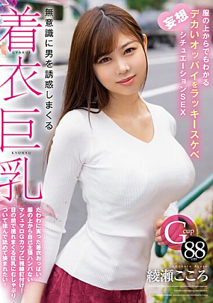 Clothed Big Breasts That Seduce Men Unconsciously. Lucky Lewd Fantasy Situation SEX With Big Tits That Can Be Seen Even Through Clothes Kokoro Ayase [English Subtitle]