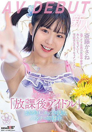 Our Heroine Is An after-school Idol Who Takes On The Challenge With Her Crushing C-cup, Hatachi's First Stage Performance Kasane Saito AV DEBUT [Nuku With Overwhelming 4K Video]