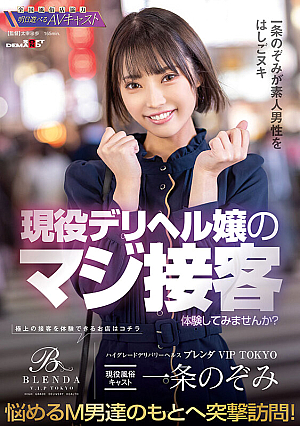 High Grade Delivery Health [Club Brenda VIP TOKYO] Active Sex Cast Member Nozomi Ichijo Would You Like To Experience The Real Customer Service Of An Active Delivery Health Lady? Nozomi Ichijo Makes A Surprise Visit To Troubled Masochistic Men. Nozomi Ichijo Takes Advantage Of Amateur Men.
