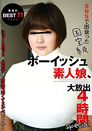 National Treasure Boyish Amateur Girl I Met On SNS, 4-hour Special With A Huge Release ~All The Girls With Short Cuts Were Cute And Lewd~