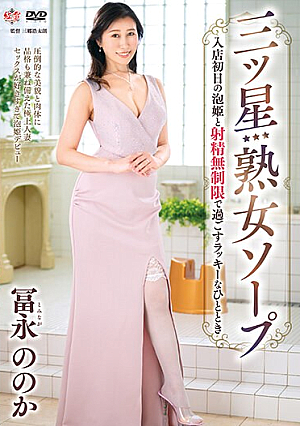 Three Star Mature Soap - A Lucky Moment Spent With Awahime On Her First Day At The Store With Unlimited Ejaculation - Noka Tominaga [English Subtitle]