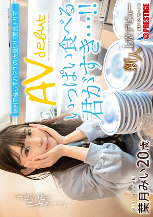 Newcomer Moves To Tokyo AV Debut Mii Hazuki, A Gluttonous Beautiful Breast Trimmer Who Lives In Shinshu