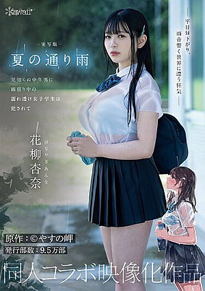 Live-action Version: A Rainy Day In The Summer. A Wet, See-through Female Student Is R**ed By A Middle-aged Stranger While Sheltering From The Rain. Original Work: Yasuno Misaki. Circulation: 95,000 Copies. Doujin Collaboration Work. Anna Hanayagi. [English Subtitle]