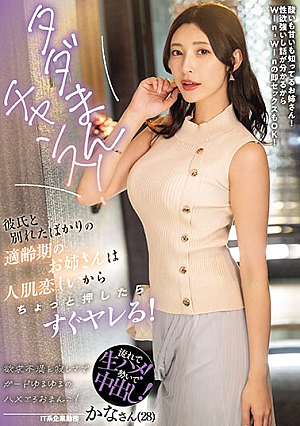 Free Chance! An Older Sister Of The Right Age Who Just Broke Up With Her Boyfriend Misses Human Skin, So If You Push Her A Little, She'll Fuck You Right Away! [English Subtitle]
