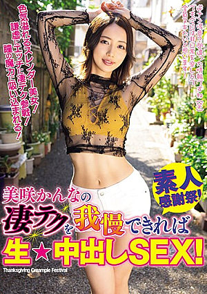 If You Can Resist Kanna Misaki's Amazing Technique, You'll Have Raw★creampie SEX!