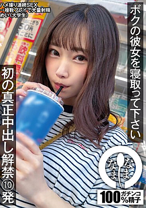 Please Cuckold My Girlfriend. First Genuine Creampie Released 10 Times Mei (College Student) Mei Satsuki