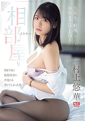 While On A Business Trip, I Unexpectedly Ended Up Sharing A Room With A Middle-aged Sexually Harassing Boss That I Despised... Yuka Murakami, Who Unexpectedly Felt The Unparalleled Sexual Intercourse That Continued Until The Morning. [Uncensored L**ked]