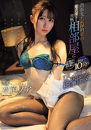 When I Was On A Business Trip With Record Heavy Rain, I Suddenly Ended Up Sharing A Room With A Virgin Subordinate... My Subordinate Was Excited By My Wet Body And Attacked Me, And We Had 10 Drenched Sex Sessions Until Morning. Noah Mizuiro [Uncensored L**ked]