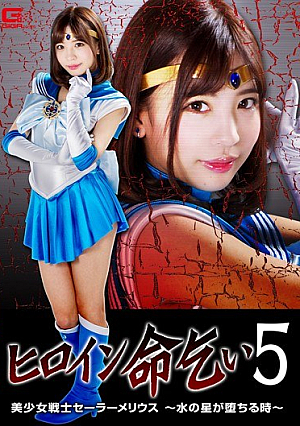 Heroine Begging 5 Sailor Melius -When the Water Star Falls- [Uncensored L**ked]