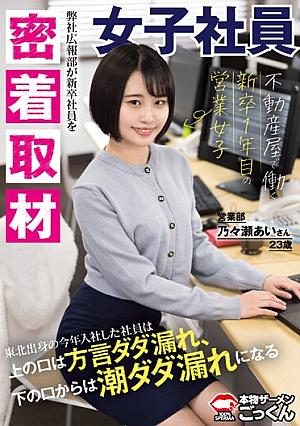 [In-depth Coverage] Ai-san, A 23-year-old Saleswoman Who Is A First-year Graduate Working At A Real Estate Agency, L**ks Dialect From The Top Of Her Mouth And L**ks From The Bottom Of Her Mouth, Ai Nonose