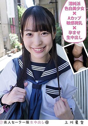 Amateur Sailor Uniform Creampie Kamikawa Hoshizora Innocent School Fair White Pretty Girl × A Cup Sensitive Small Tits × Declined Creampie