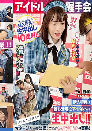 [Idol Handshake Event] Purchase Bonus Includes Live Creampie For Active Idols. Managers Are Also Officially Recognized. This Is The Reality Of Reiwa Idols Distribution Limited Vol. 01>