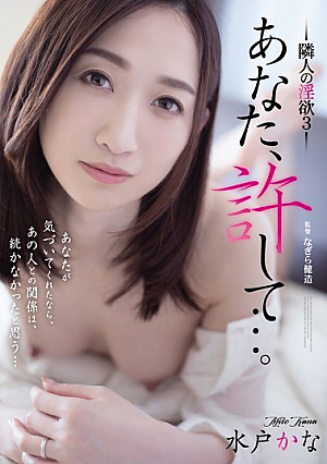 Forgive You ...Neighbor's Lust 3 Mito [English Subtitle]