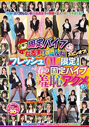 A Spin-off Where Fixed Vibrator Daruma-san Fell! Fresh Office Ladies Only! Spring Fixed Vibrator Shame Acme Festival