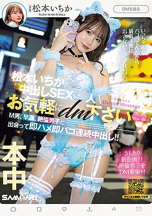 If You Want To Have Creampie Sex With Ichika Matsumoto, Please Feel Free To DM Me. Meet A Masochistic Man, Premature Ejaculation, And An Unparalleled Man, And Immediately Have Sex With Him And Cum Inside Him Continuously! ! Ichika Matsumoto