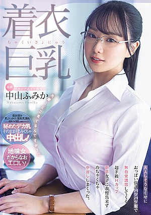 Clothed Big Breasts Even Though She Seems To Be Docile, She Seduces Me Without Realizing It By Wearing Tight Clothes That Emphasize Her Breasts.I Couldn't Resist This Super H Cup New Graduate Girl And Ended Up Cumming Inside Her. Fumika Nakayama