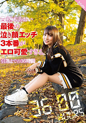 Aoi Kururugi's Final Crying Face Sex 3 Is Too Erotic And Cute. 36 Hours Until Retirement