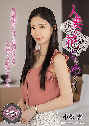 Married Woman's Petal Turning An Komatsu