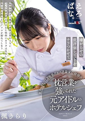 Kirari Kaede, A Former Idol Hotel Chef, Is Fo**ed To Work As A Slave To A Famous Gourmet Critic Who Sexually Harasses Her By Flashing Harassing Low Reviews. [Uncensored L**ked]