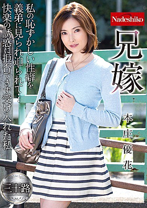 Elder Brother's Wife Yuka Honjo [Uncensored L**ked]