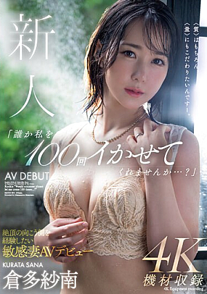 Newcomer "Will Someone Please Make Me Cum 100 Times...?" A Sensitive Wife Who Wants To Experience The Other Side Of Climax Makes Her AV Debut Sanan Kurata [English Subtitle]