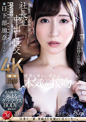 Married Secretary, Creampie Sex In The President's Office Filled With Sweat And Kisses. The Beautiful Secretary's Extremely Glamorous Body. Kana Kusakabe [English Subtitle]
