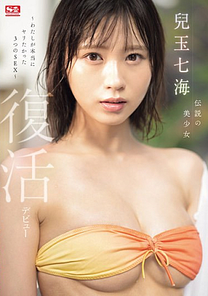 Legendary Beautiful Girl Nanami Kodama Revival Debut ~3 SEX I Really Wanted~ [English Subtitle]
