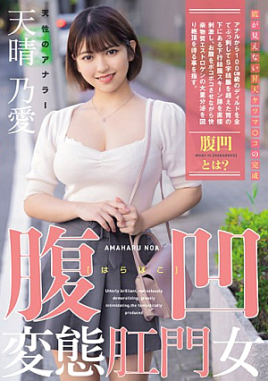 Abdominal Pervert Anal Woman A Natural Analer Amaharuno Ai [English Subtitle]