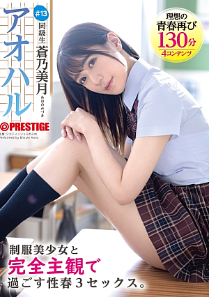 [Currently Giving Away Autographed Costumes By Lottery] Aoharu A Completely Subjective 3SEX With A Beautiful Girl In Uniform #13 Mizuki Aono [+15 Minutes With Bonus Footage Only Available At MGS] [Uncensored L**ked]
