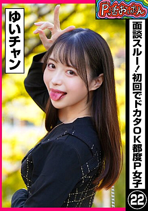 P-katsu Oitan - P Girl 22 Yui-chan Who Is OK Every Time Through The Interview For The First Time