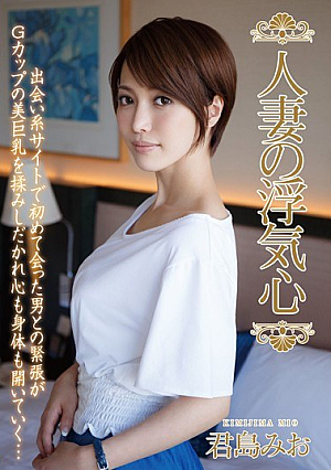 Married Wife's Cheating Heart Kimishima Mio