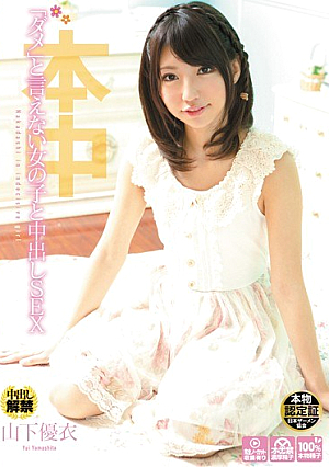 Yamashita Yui Creampie SEX With A Girl That Does Not Say "No" [Uncensored L**ked]