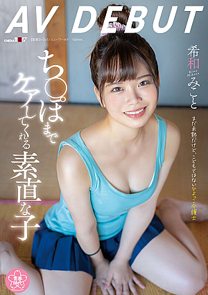An Obedient Girl Who Takes Care Of Her Dick, Mikoto Kiwa AV DEBUT