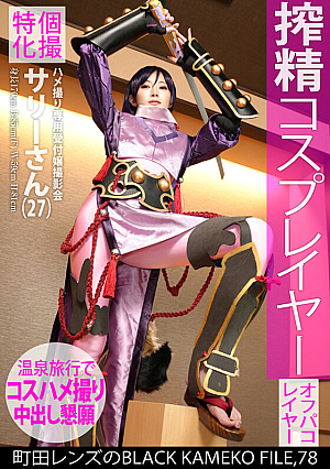 Individual Photography Special Gonzo Exclusive Receptionist Photo Session Sally (27) Machida Lens's BLACK KAMEKO FILE.78 Squeezing Cosplayer A Model-class Beautiful Big Breasted Body That Fans Are Drooling For. Do Whatever You Want To Do Gonzo Shooting. At A Hot Spring Inn, The Pussy Is Coveted Massive Creampie