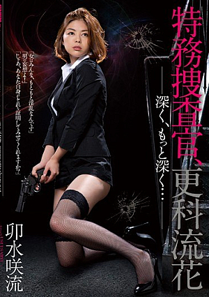 Secret Military Investigators, Sarashina Liuhua Deeply, More Deeply ... Saryu Usui