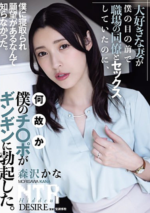 My Beloved Wife Was Having Sex With A Co-worker Right In Front Of Me, And For Some Reason My Dick Got Erect. Kana Morisawa [English Subtitle]