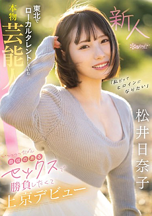 "I Want To Be A Heroine Too" A Real Entertainer Who Was A Local Talent In Tohoku. Hinako Matsui Makes Her Debut In Tokyo Because She Wants To Compete With The Most Confident Sex. [Uncensored L**ked]