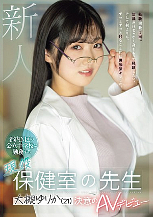 Newcomer: Yurika Otsuki (21), An Active Health Room Teacher Who Works At A Public Junior High School In Tokyo's N Ward, Makes Her Determined AV Debut
