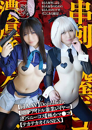 [Doujin AV] DojinHolic [Underground Idol Double-duty Layer] Reverse Bunny Costume [tiny Pussy] Skewered Vagina [minnow Acme] Thick Saliva Gulp [shiny Oil SEX] [Uncensored L**ked]