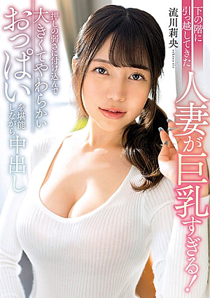 The Married Woman Who Moved Downstairs Has Too Big Breasts! Taking Advantage Of The Weakness Of Pushing, Rio Rukawa Cums While Enjoying Her Big, Soft Breasts.