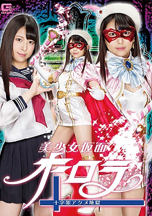 Pretty Masked Aurora Cross Acme Hell Kuraki Shiori [Uncensored L**ked]
