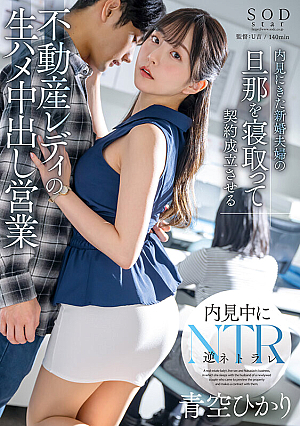 A Real Estate Lady's Raw Sex Creampie Business Hikari Aozora Seduces The Husband Of A Newlywed Couple Who Came To See The Property And Seals The Contract.